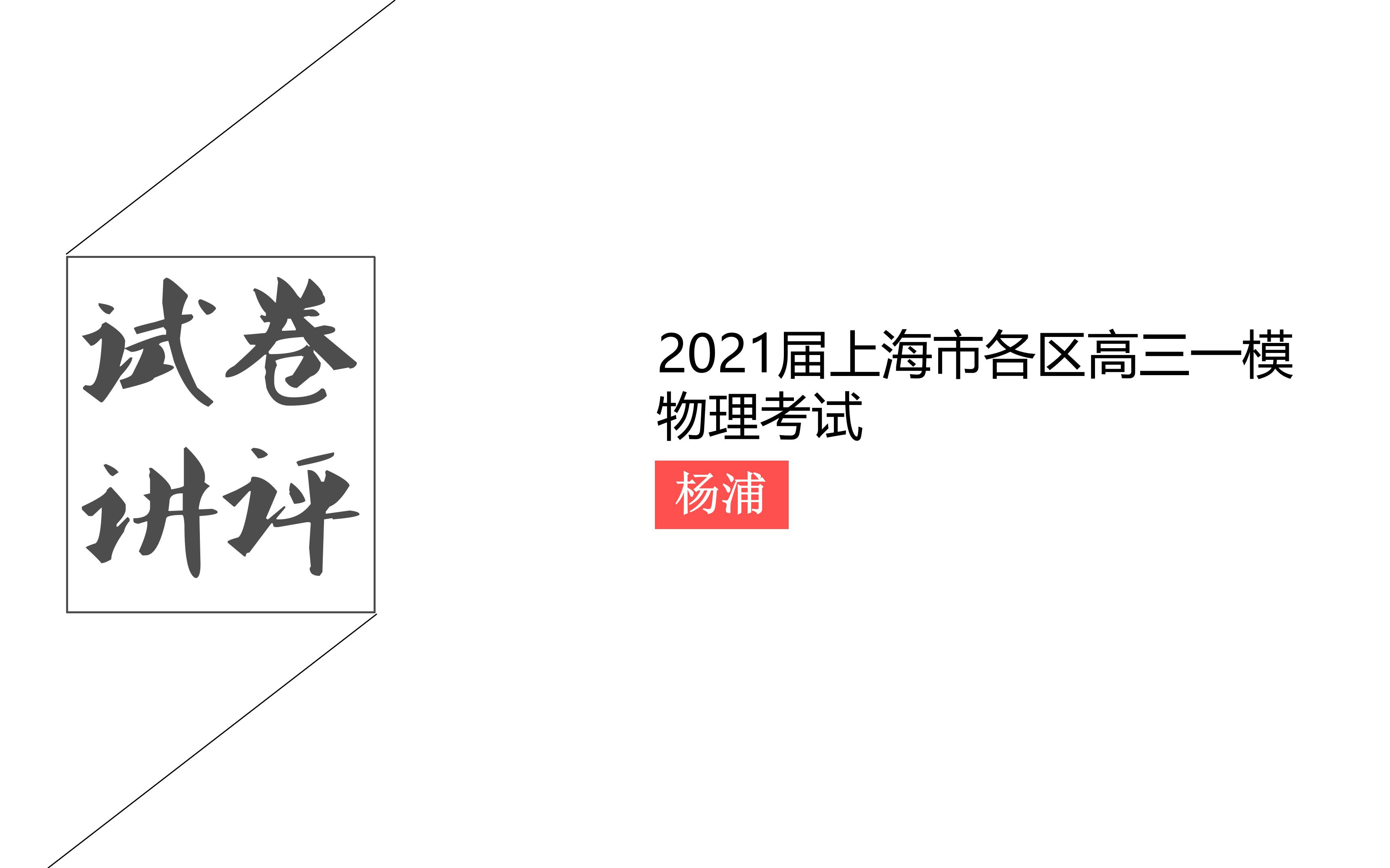 2021杨浦一模哔哩哔哩bilibili