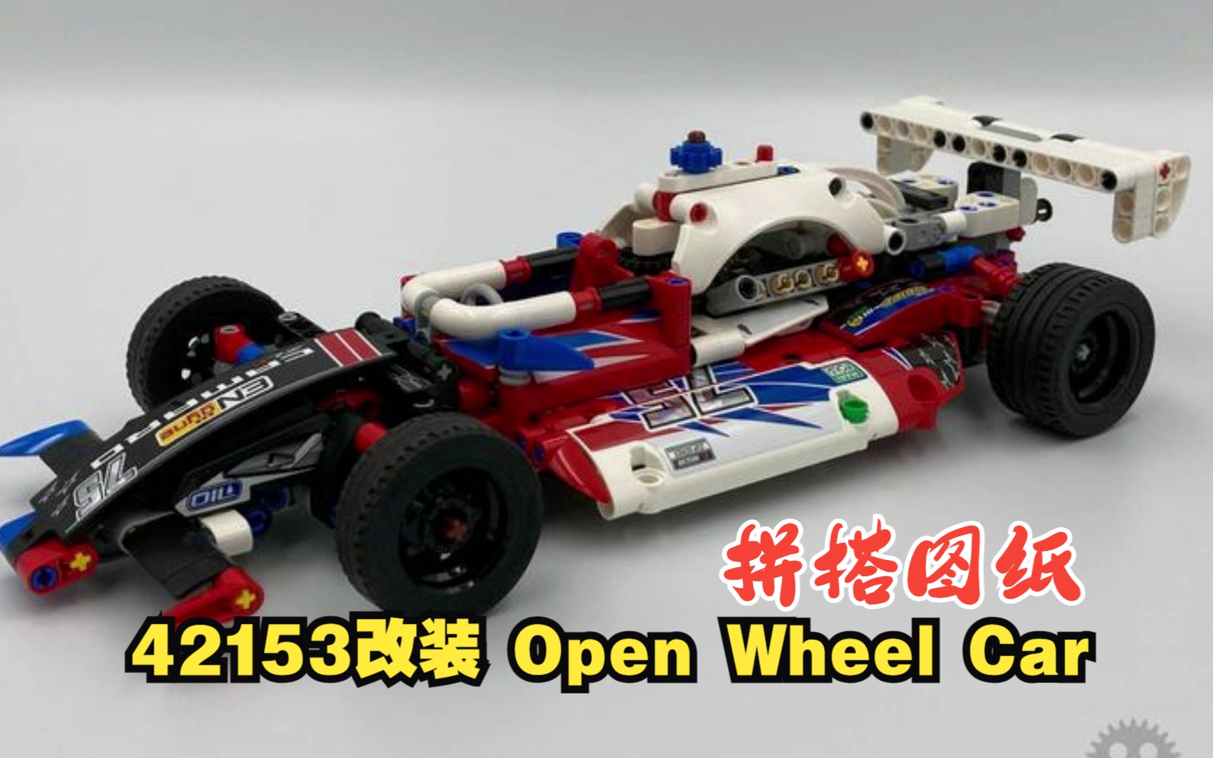 乐高机械组MOC147324 42153OpenWheelCar拼搭图纸,乐高科技组MOC免费图纸,LEGO Technic,云拼砌,感受细节,体验拼砌哔哩哔哩bilibili