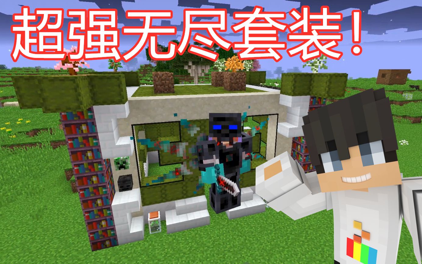 【mc大白】我的世界随机合成生存,无尽套装集齐效果爆炸!第十八期
