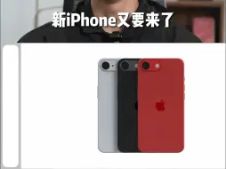 Download Video: 新iPhone要来了！！iPhone SE4！！#玩转数码 #数码 #苹果 #手机