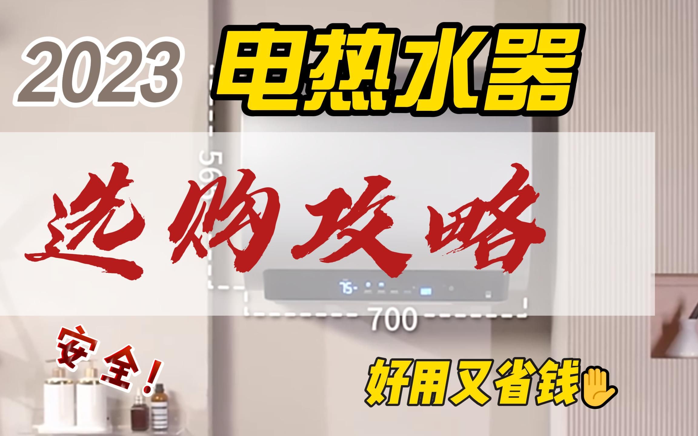 电热水器应该如何选?海尔/美的等各大品牌有哪些性价比高的推荐?15分钟给大家讲的明明白白!哔哩哔哩bilibili