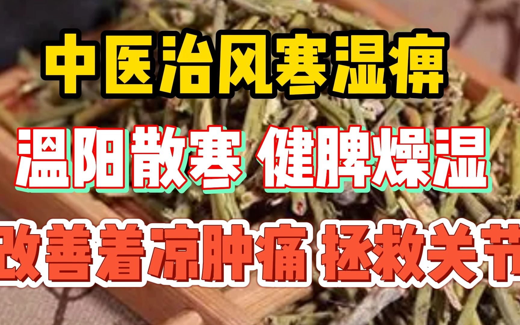 中医治风寒湿痹,温阳散寒,健脾燥湿,改善着凉肿痛,拯救关节