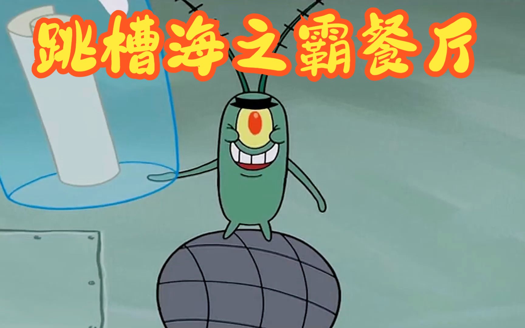 老章不堪蟹老板的压迫,跳槽海之霸餐厅,却成为人人喜爱的大明星