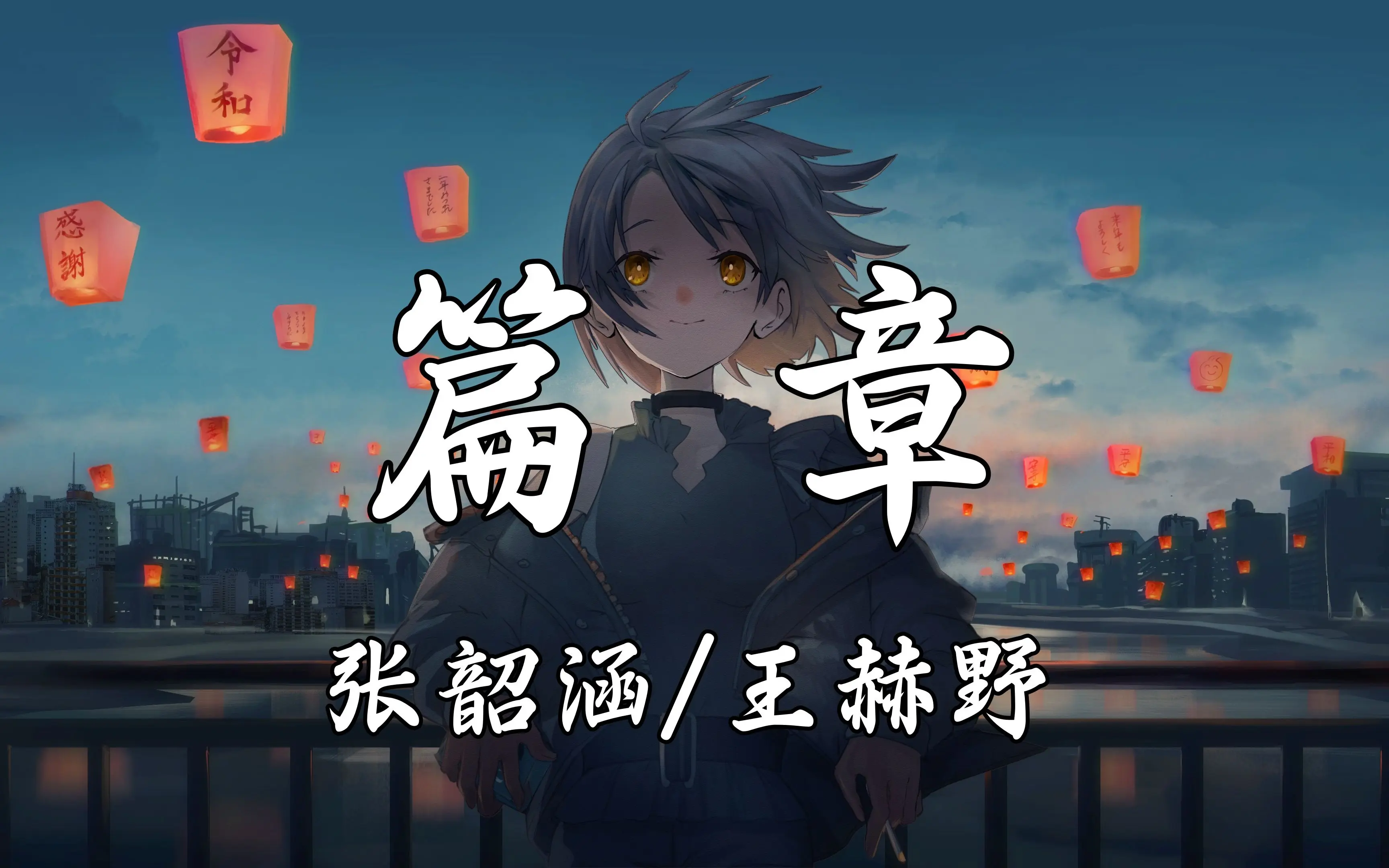 【Hi-Res无损】张韶涵/王赫野《篇章》繁星背后太阳已开始绚烂,谢谢你与我作伴。_哔哩哔哩_bilibili