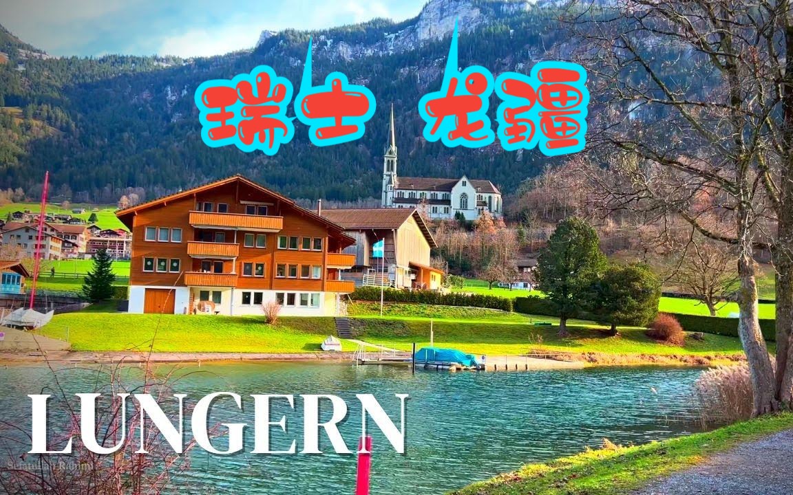 [图]【4K】瑞士龙疆Lungern，一个坐落在龙疆湖畔的美丽小镇，沉浸式体验一下吧！！