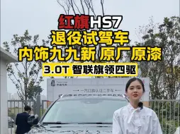 Download Video: 红旗HS7 退役试驾车 内饰九九新 原厂原漆！ #属你当红旗势如龙  #红旗HS7  #国产车  @一汽红旗