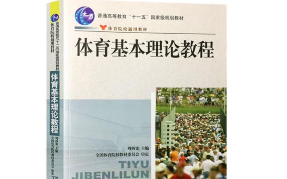 [图]体育基本理论教程—学校体育讲解