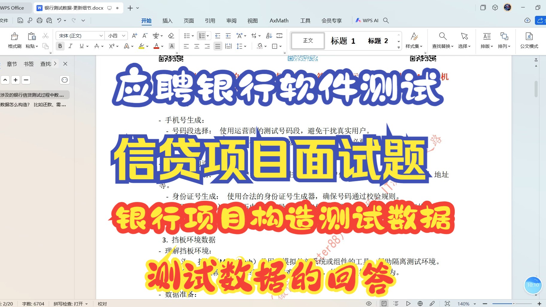 【银行信贷测试项目面试题】银行测试相关面试题银行信贷系统测试数据有哪些?如何构造相关测试数据?详细阐述数据构造过程哔哩哔哩bilibili