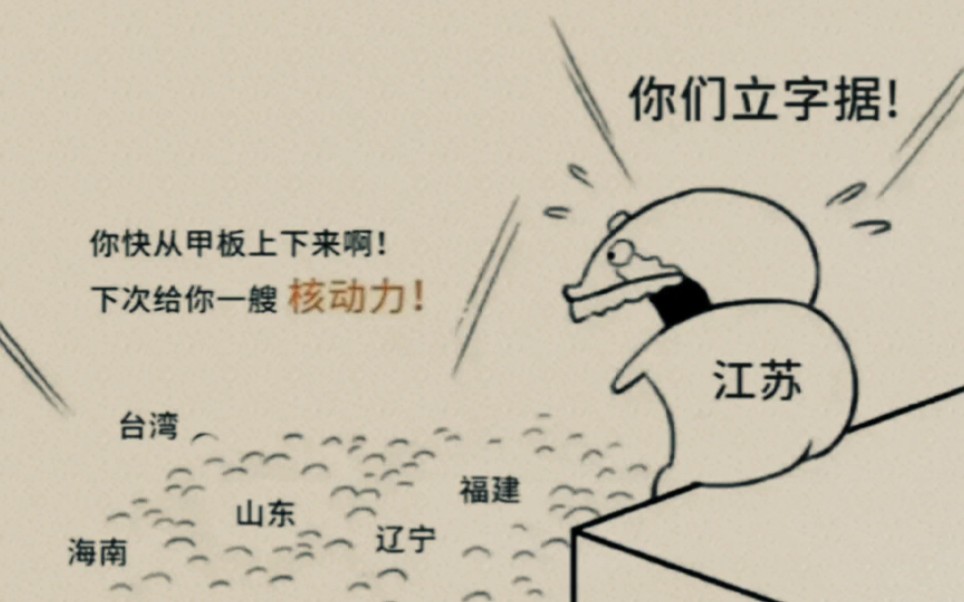 江苏:你们立字据!_哔哩哔哩_bilibili