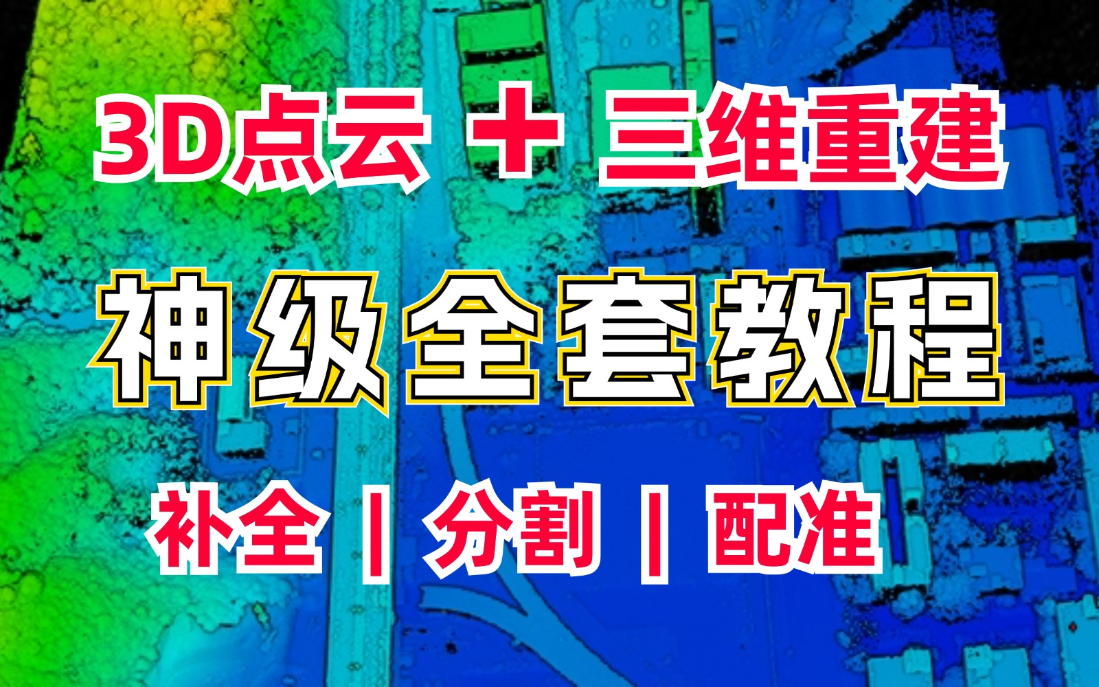 【B站强推】2024公认最通俗易懂的3D点云教程完整版,【点云配准、分割、补全、数据处理及pointnet算法解读】学完吊打面试官!计算机视觉|点云哔哩...