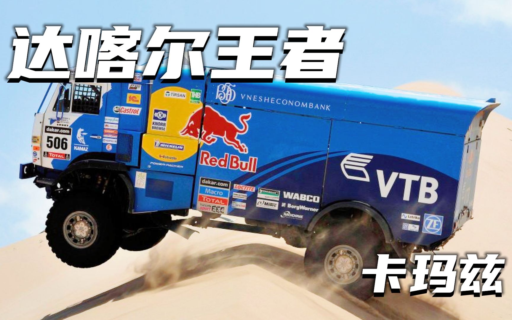 达喀尔王者十八届冠军,越野重卡卡玛兹,百公里油耗200升