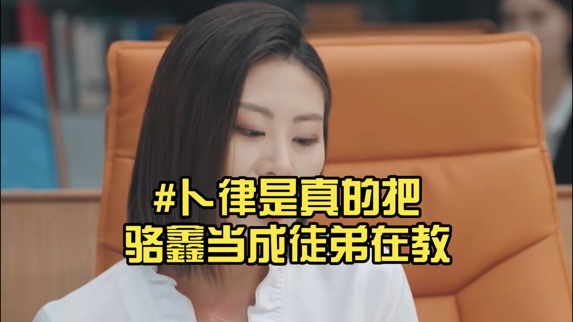 #卜律是真的把骆鑫当成徒弟在教哔哩哔哩bilibili