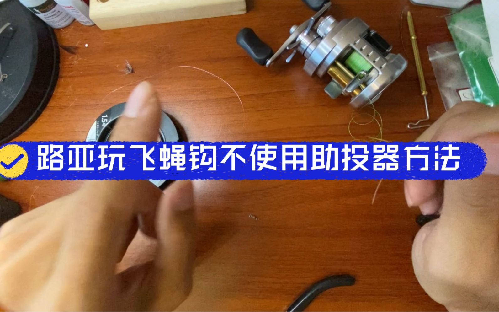 路亚玩飞蝇钩不用助投器,增加隐蔽性方法