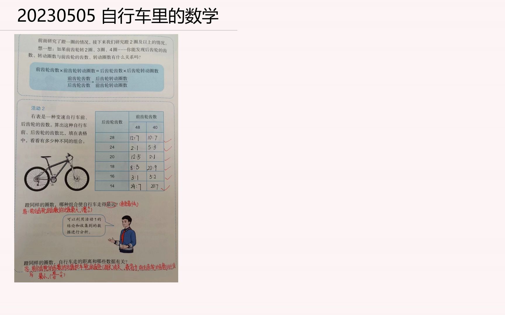 [图]陈煖然小微课：小学数学六年级-下 20230505 自行车里的数学