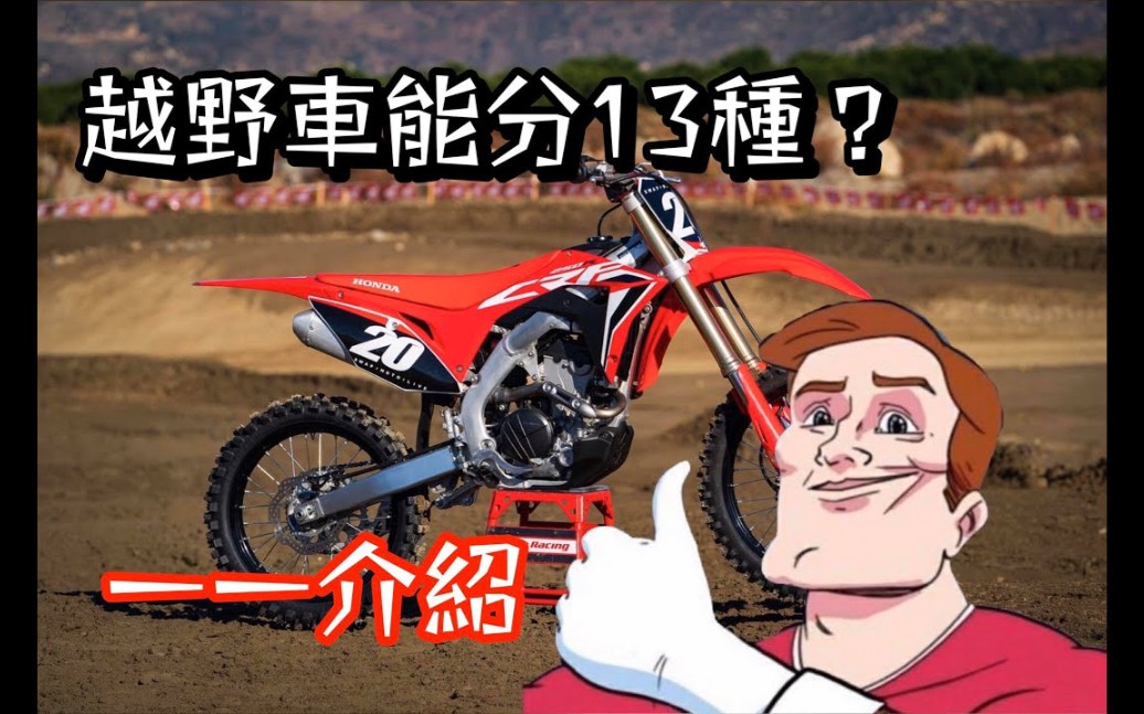 13种越野摩托车类型 第一集 Cross,Trail,Cross Country哔哩哔哩bilibili