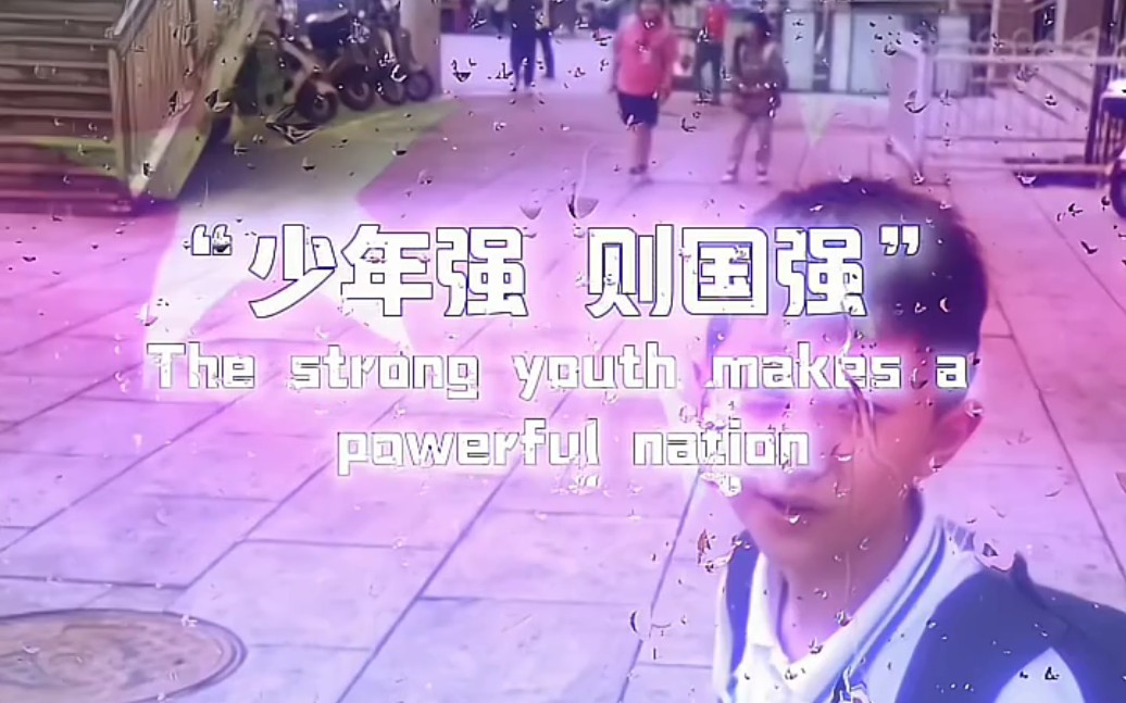 “少年强则国强”(The strong youth makes a powerful nation )哔哩哔哩bilibili