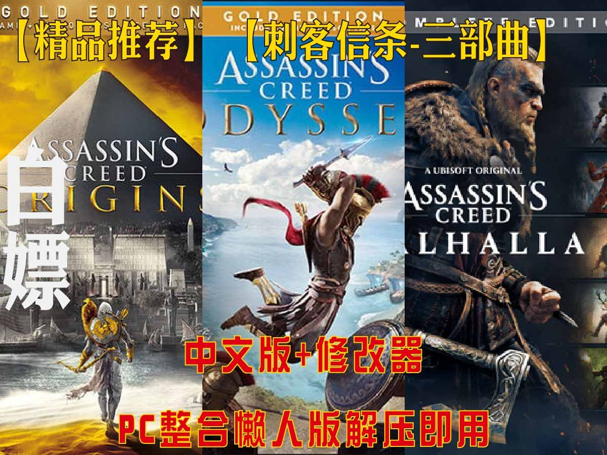 【新游推荐】【刺客信条三部曲合集】 预购特典 全dlc 修改器 整合包!