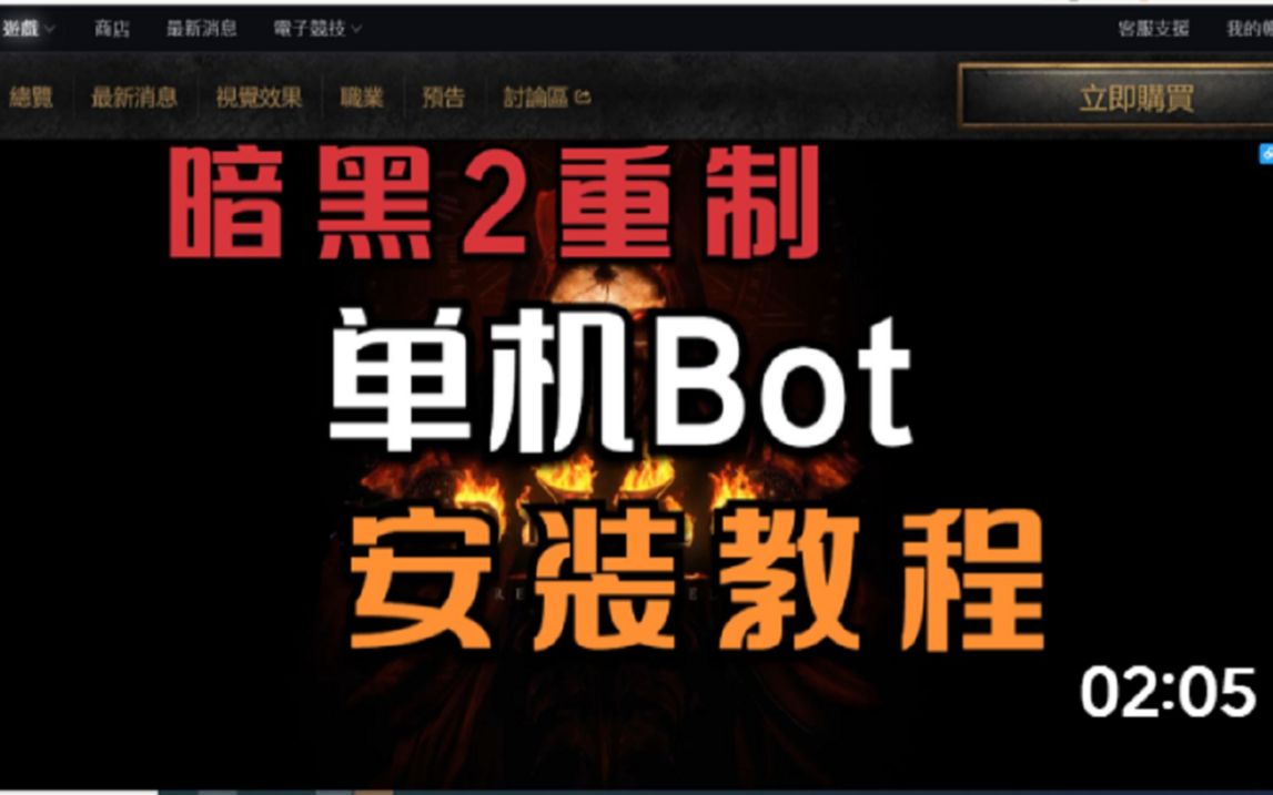 暗黑2重制 单机 Bot 教程演示