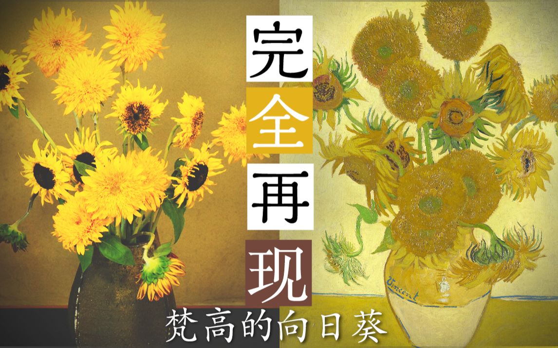 【插花教程】花道家模仿梵高的向日葵做插花哔哩哔哩bilibili