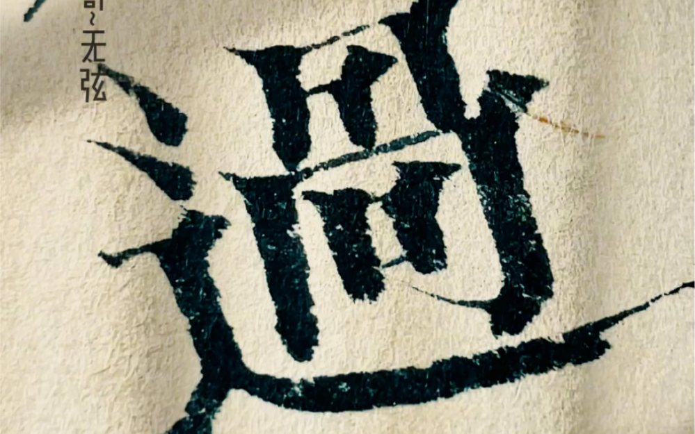 手写复古雕版宋体