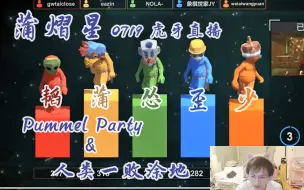 Download Video: 【蒲熠星】南北士潇怂火连麦游戏趴||Pummel Party&人类一败涂地||0719虎牙直播