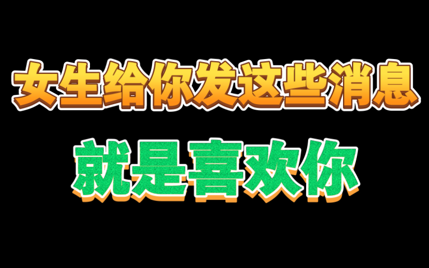 女生给你发这些消息 代表她喜欢你,撩她立马脱单哔哩哔哩bilibili