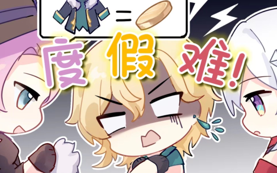 【星铁手书】《「公 司」高 管 度 假 珍 贵 影 像》哔哩哔哩bilibili