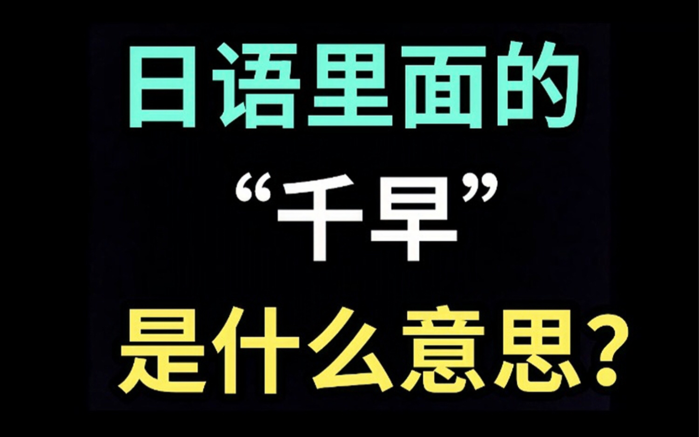 日语里的“千早”是什么意思?【每天一个生草日语】哔哩哔哩bilibili