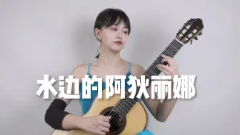 Descargar video: 【古典吉他】水边的阿狄丽娜