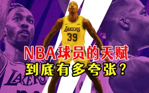 Download Video: NBA球员的天赋到底有多夸张？