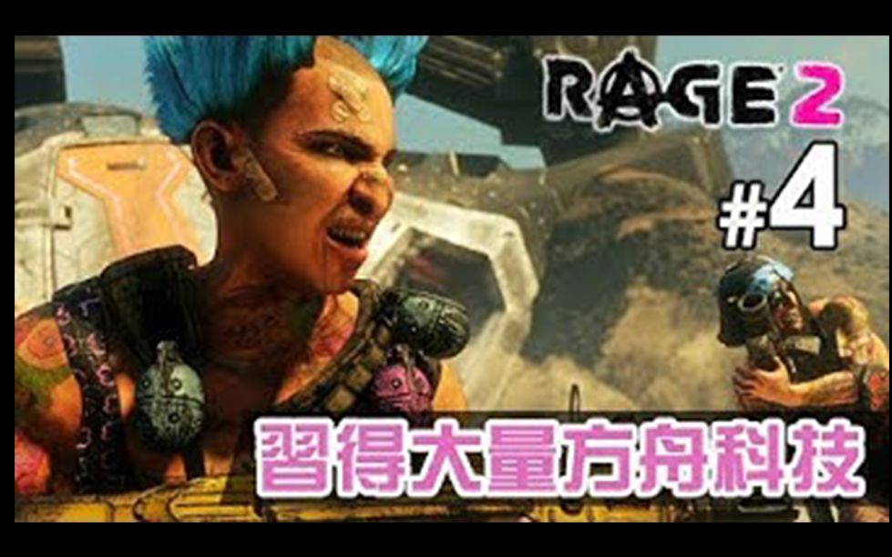 [图]【GameplayHK 短片攻略】#4 習得大量方舟科技《Rage 2》狂怒煉獄2 中文版 PC 特效全開 60FPS