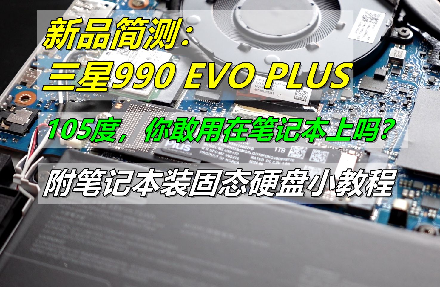 中正评测:三星990EVO PLUS合适笔记本加装吗?附笔记本硬盘安装小教程哔哩哔哩bilibili