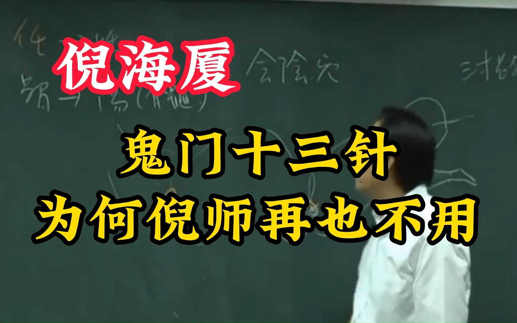 鬼门十三针，倪师经历的从医生涯中真实事件，往后再也不用
