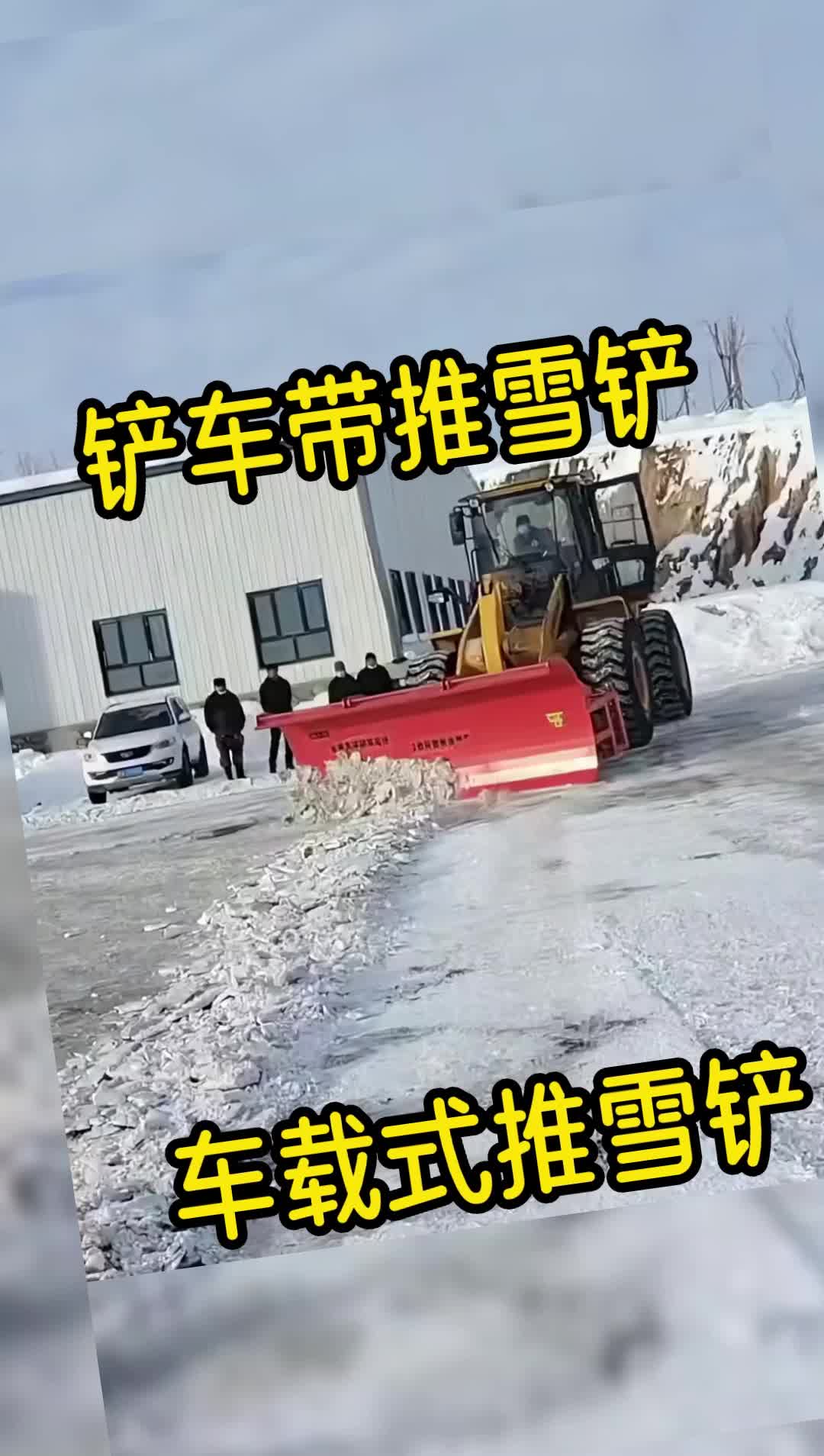 铲车推雪铲 环卫车除雪安装推雪铲哔哩哔哩bilibili