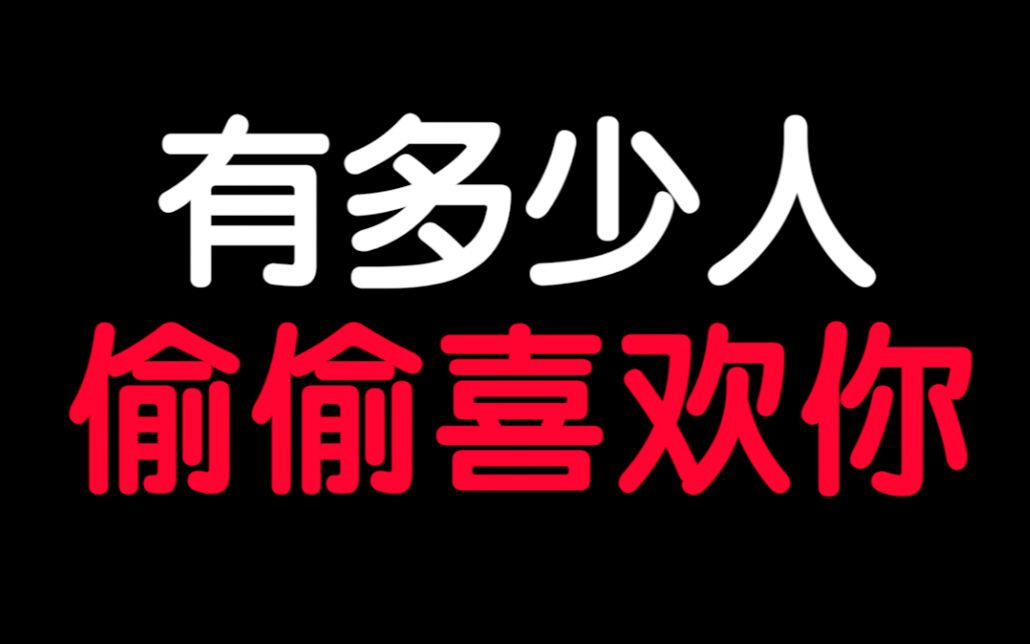 [图]测一测你被暗恋的几率有多高