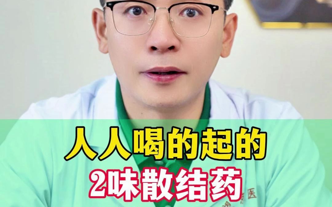 人人喝的起的 2味散结药 在家散结不能少哔哩哔哩bilibili