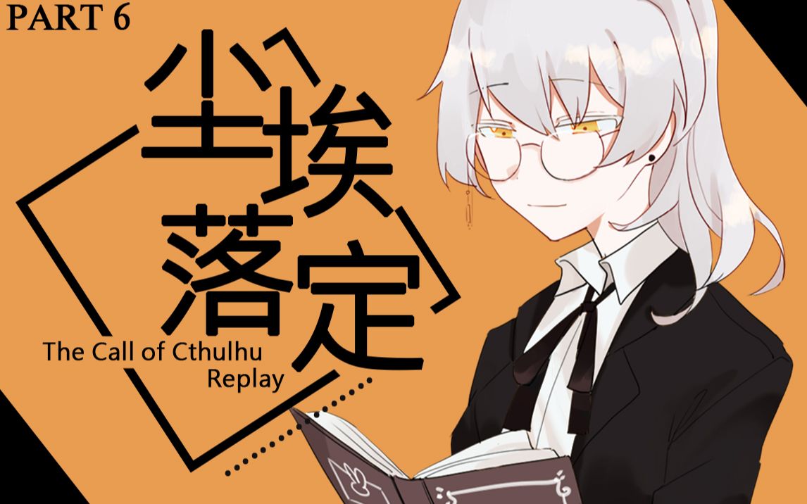 coctrpg尘埃落定06秘密团