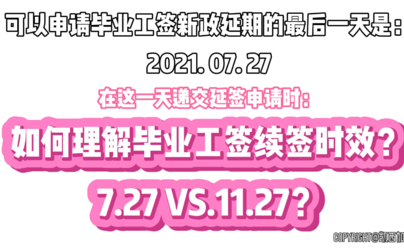 毕业工签续签新政,如何理解签证到期日期?哔哩哔哩bilibili