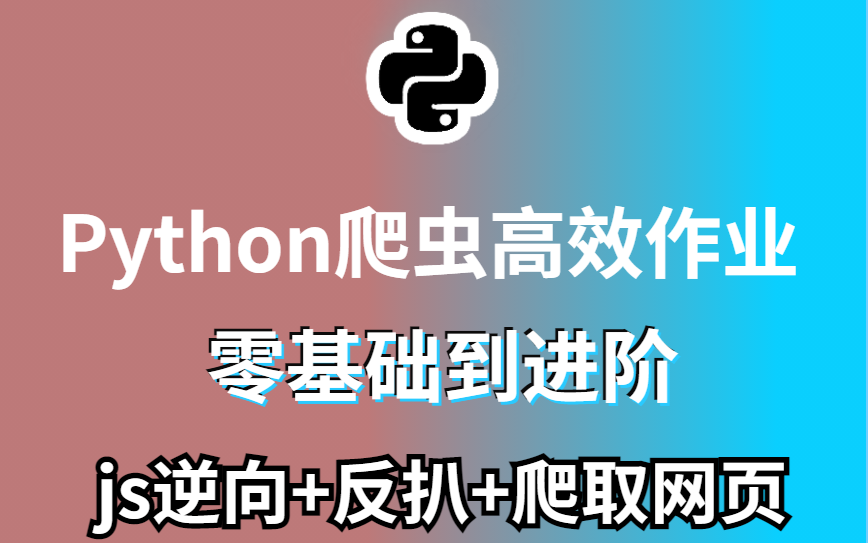 Python爬虫高效作业零基础到进阶(js逆向+反扒+爬取网页)哔哩哔哩bilibili