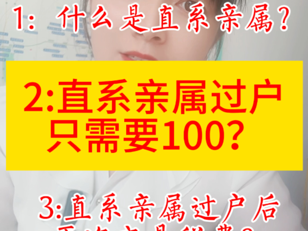 直系亲属过户只需要100?哔哩哔哩bilibili