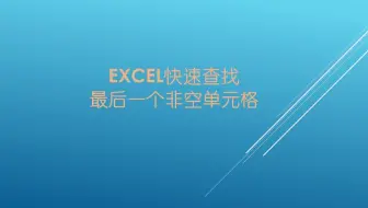 Excel快速查找最后一个非空单元格