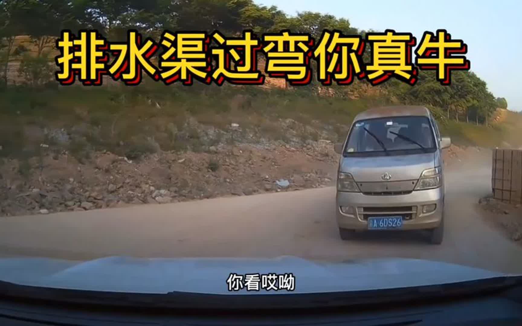 你开的不是五菱神车,所以排水渠过弯失败