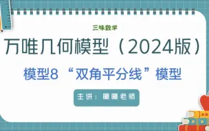 Download Video: 万唯几何模型-模型8-双角平分线模型版(2024版)