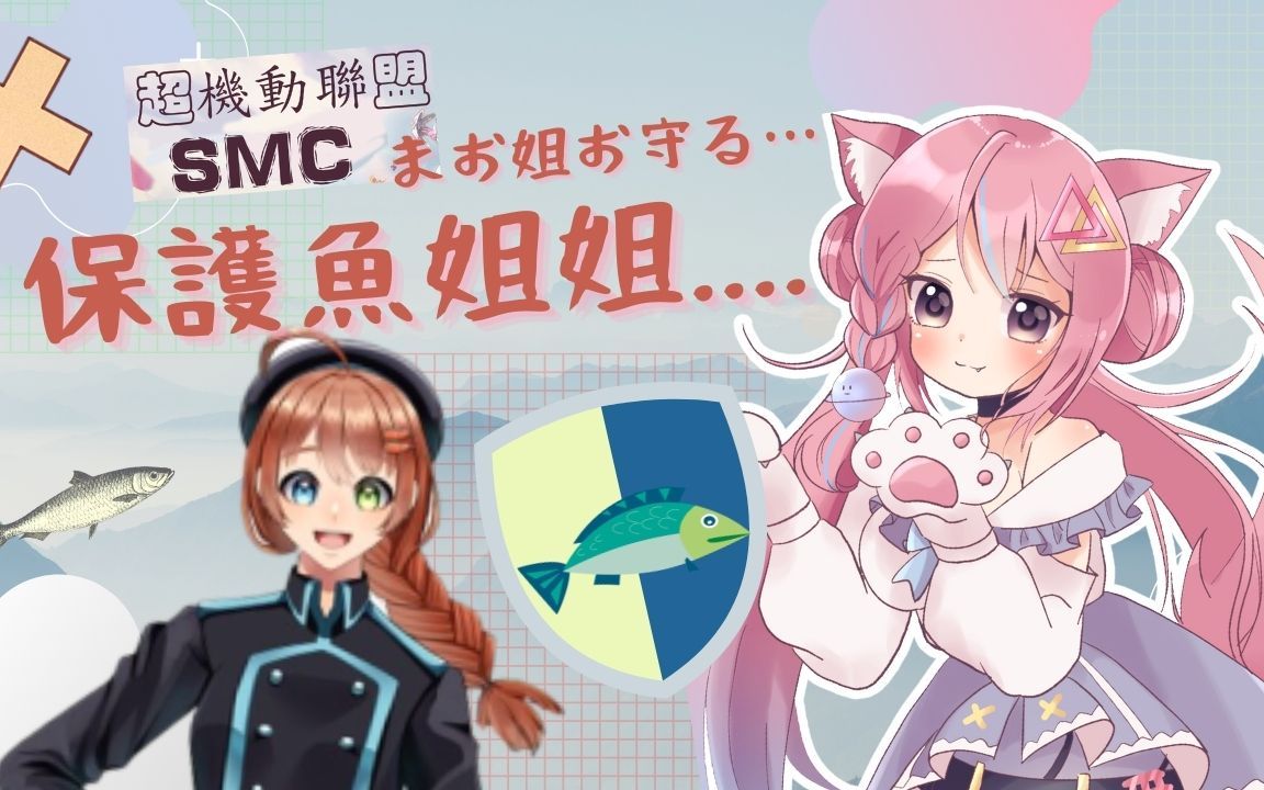 vtuber保护鱼姐姐任务失败机动都市阿尔法