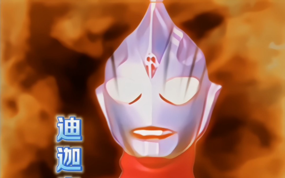 迪迦奥特曼超燃瞬间