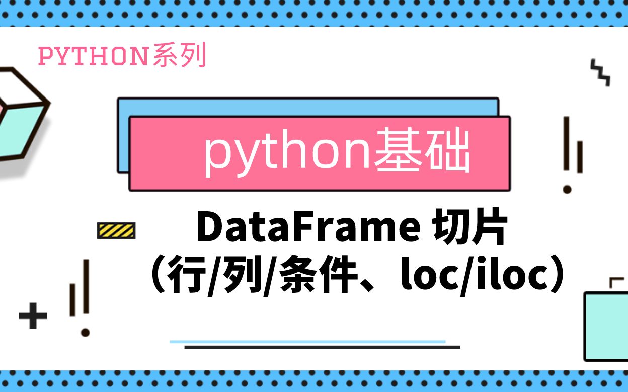 python基础|数据切片与重塑|按条件获取df的行、列|loc、iloc区别哔哩哔哩bilibili