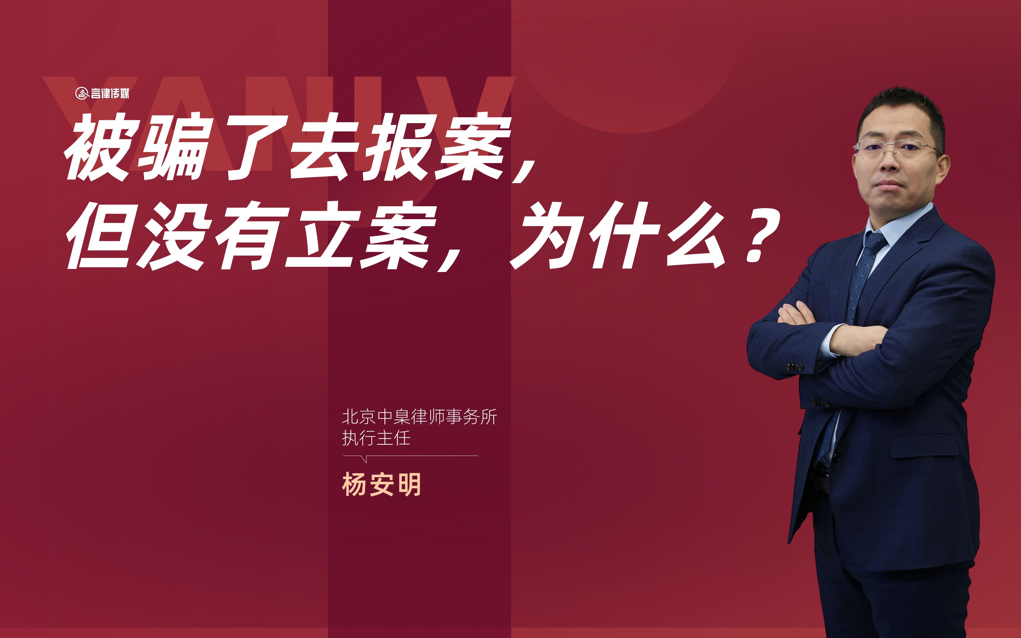 杨安明律师:被骗了去公安机关报案,但没有立案,这是为什么呢?哔哩哔哩bilibili