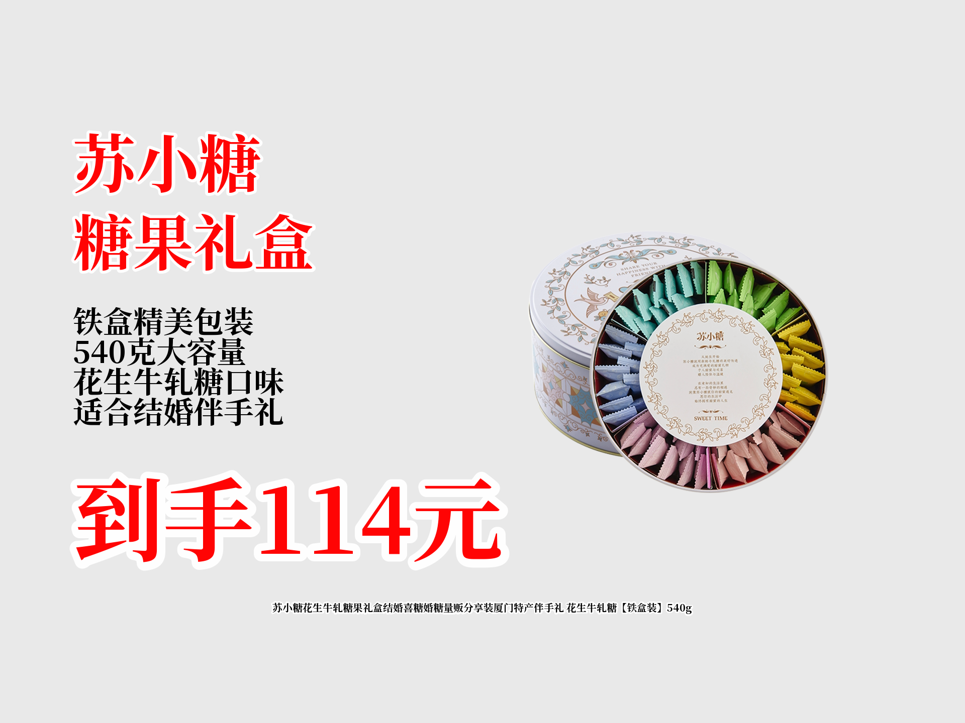 114元拿下苏小糖花生牛轧糖果礼盒!