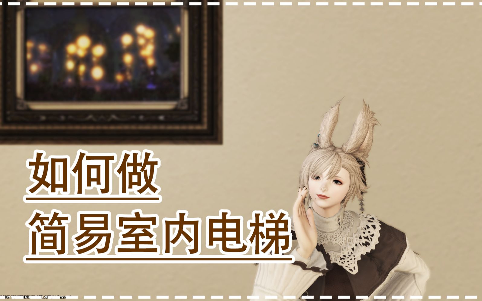 |FF14装修教程|④如何做简易室内电梯<2种组合>哔哩哔哩bilibili