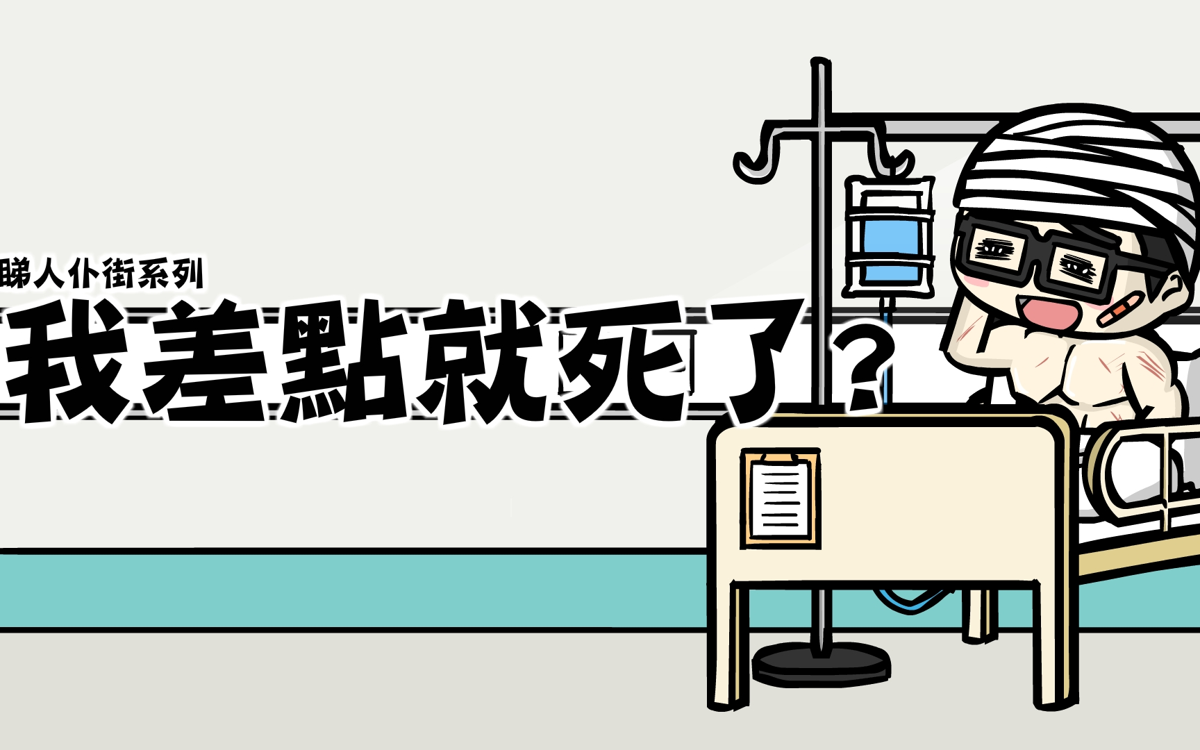 【伯賴】 我差點就死了?